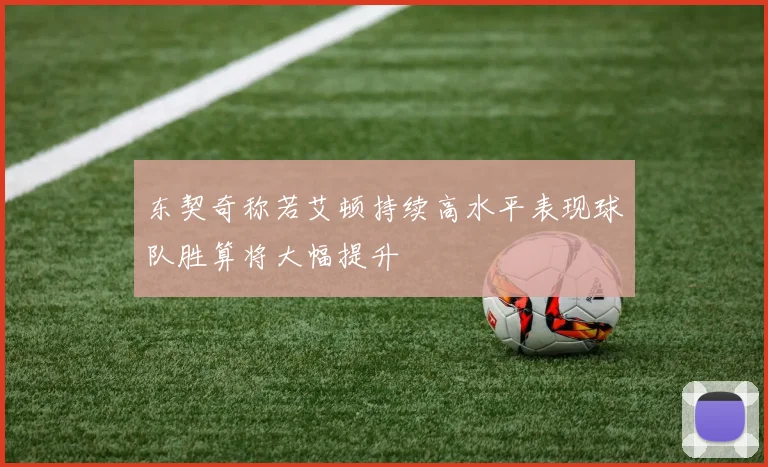 东契奇称若艾顿持续高水平表现球队胜算将大幅提升