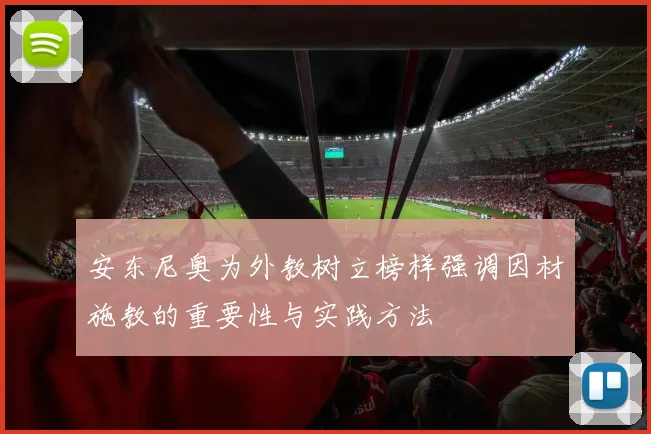 安东尼奥为外教树立榜样强调因材施教的重要性与实践方法
