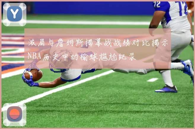 浓眉与詹姆斯揭幕战战绩对比揭示NBA历史中的输球尴尬纪录