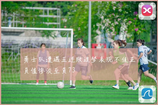 勇士队遭遇五连败追梦表现不佳正负值惨淡至负73