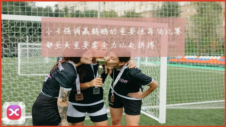 小卡强调赢鹈鹕的重要性每场比赛都至关重要需全力以赴拼搏