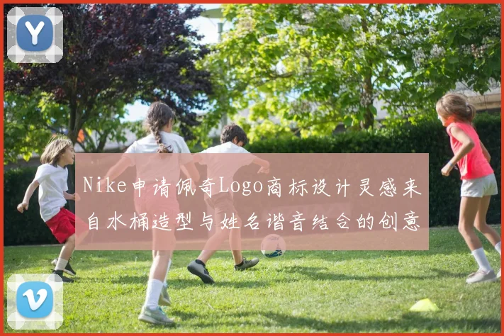 Nike申请佩奇Logo商标设计灵感来自水桶造型与姓名谐音结合的创意探索