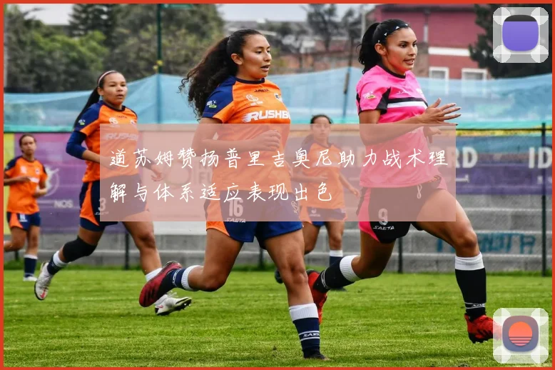 道苏姆赞扬普里吉奥尼助力战术理解与体系适应表现出色