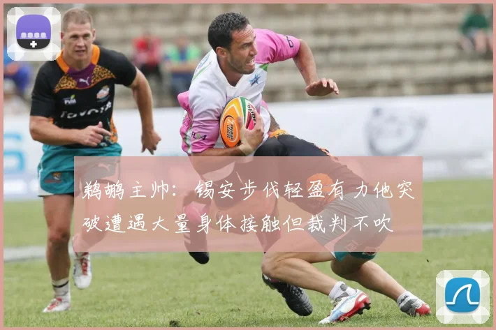鹈鹕主帅：锡安步伐轻盈有力他突破遭遇大量身体接触但裁判不吹