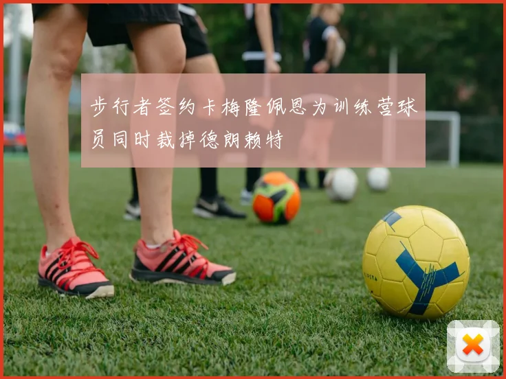 步行者签约卡梅隆佩恩为训练营球员同时裁掉德朗赖特