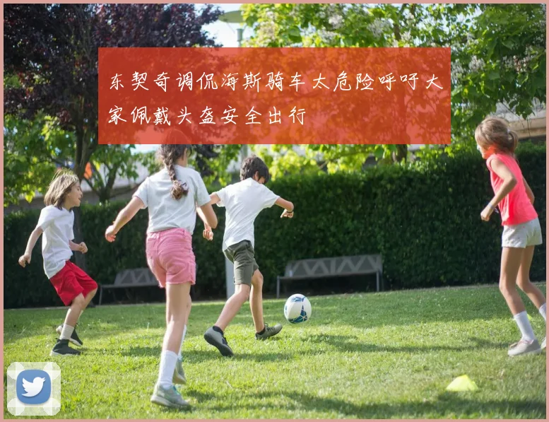 东契奇调侃海斯骑车太危险呼吁大家佩戴头盔安全出行