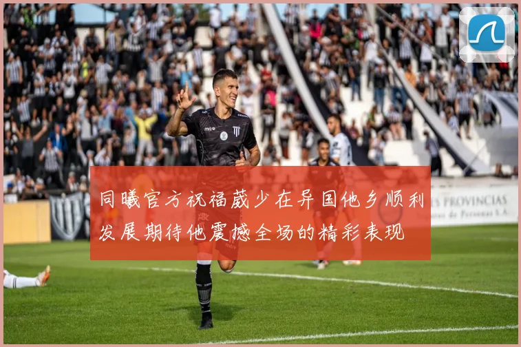 同曦官方祝福葳少在异国他乡顺利发展期待他震撼全场的精彩表现